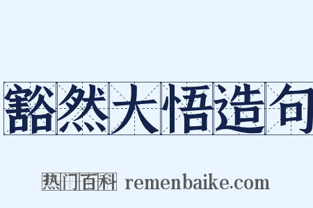 豁然大悟造句是什么意思的图片